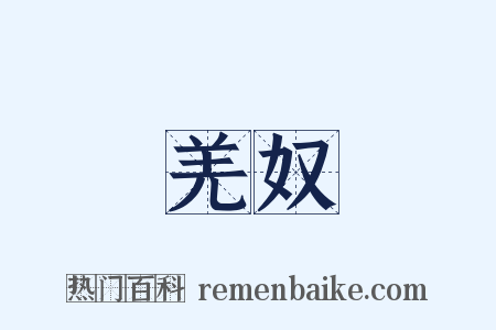 羌奴是什么意思的图片